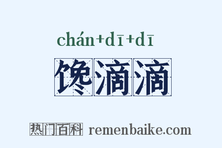 馋滴滴是什么意思的图片